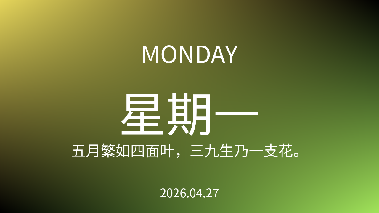 每日60S读懂世界（2026-04-27）