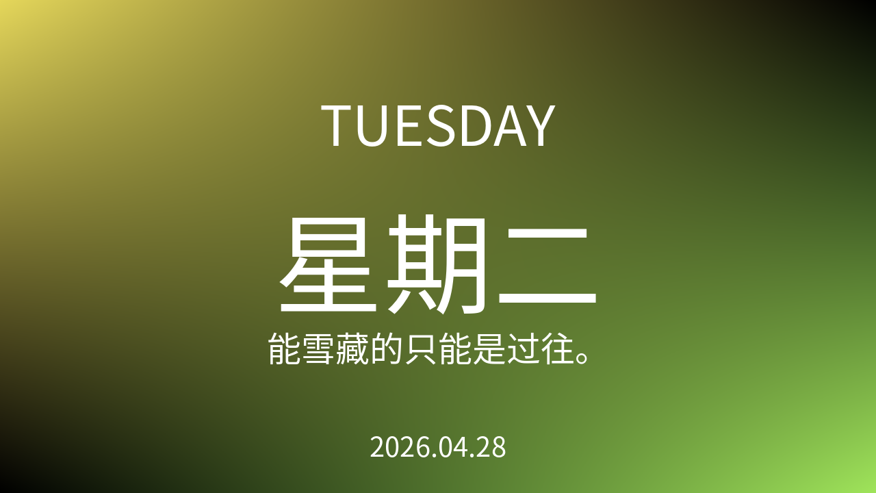 每日60S读懂世界（2026-04-28）