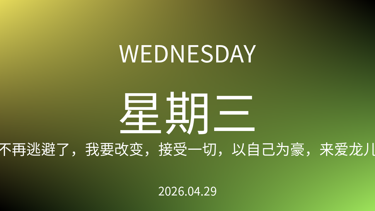 每日60S读懂世界（2026-04-29）