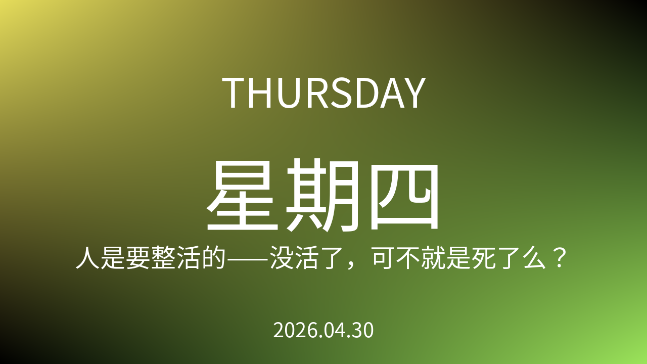 每日60S读懂世界（2026-04-30）