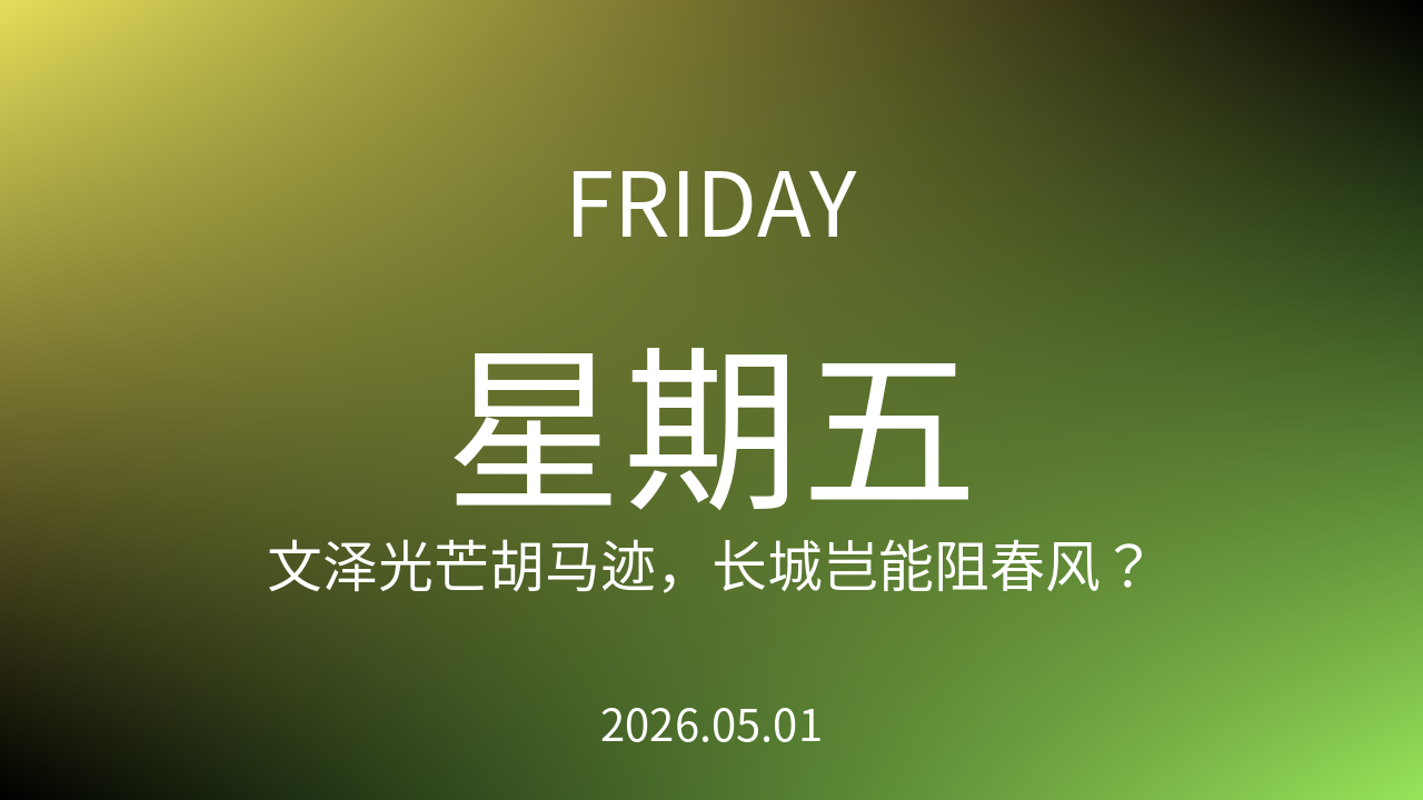 每日60S读懂世界（2026-05-01）