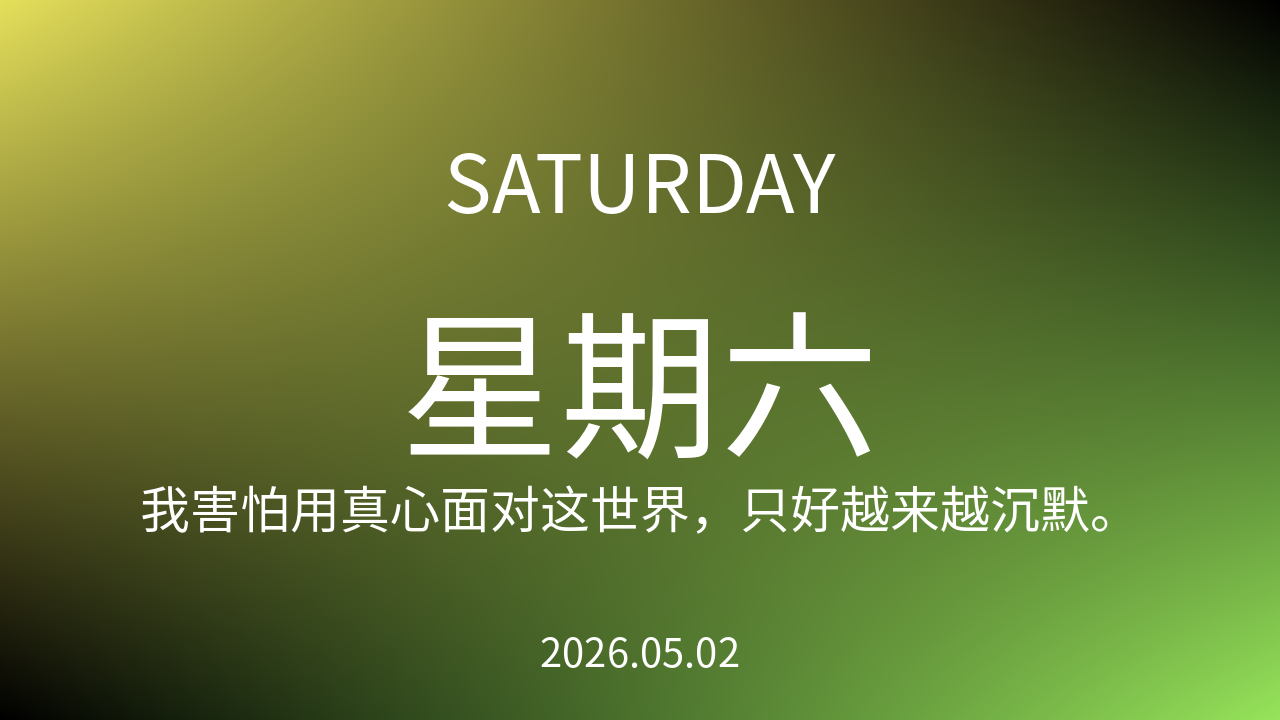 每日60S读懂世界（2026-05-02）