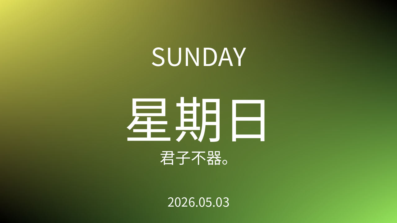 每日60S读懂世界（2026-05-03）