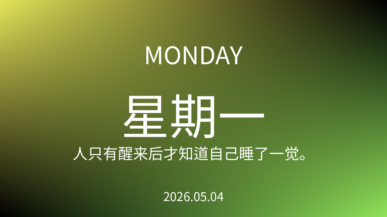 每日60S读懂世界（2026-05-04）