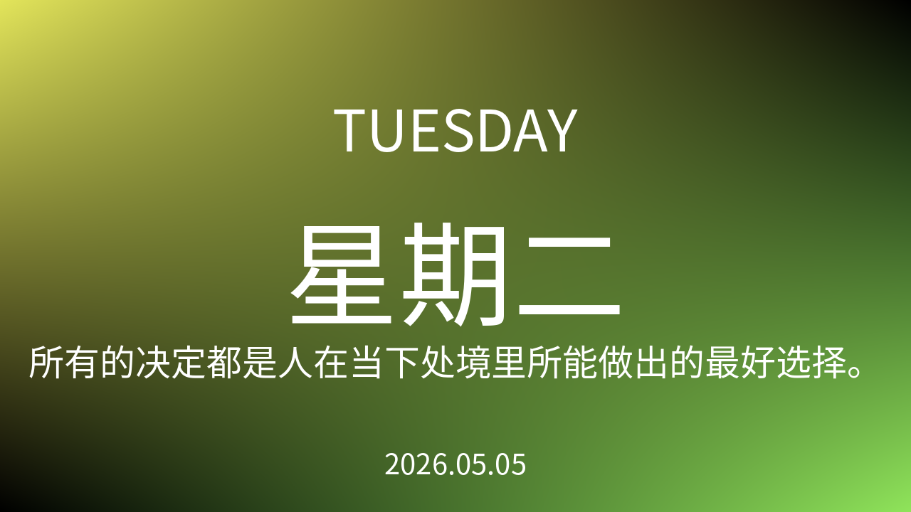 每日60S读懂世界（2026-05-05）
