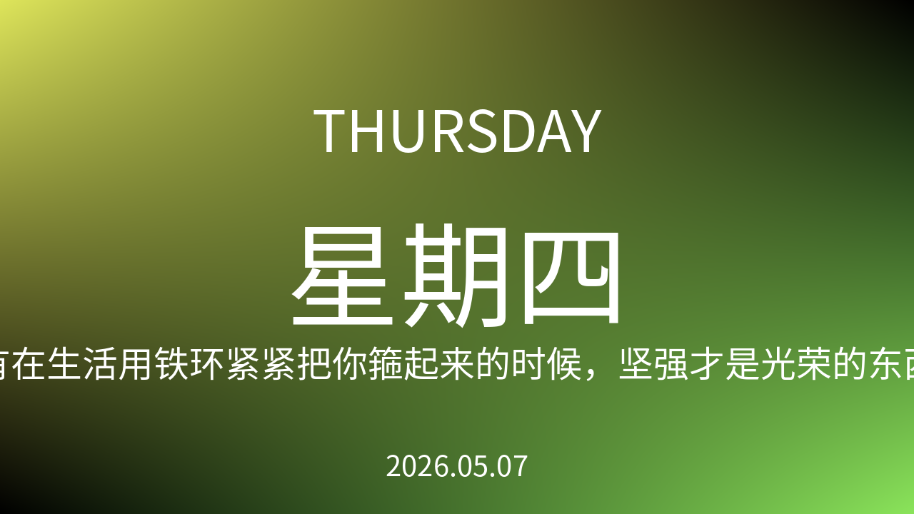 每日60S读懂世界（2026-05-07）