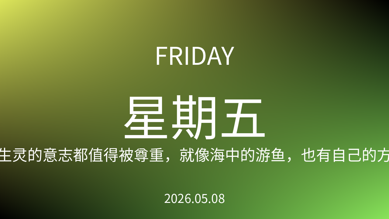 每日60S读懂世界（2026-05-08）