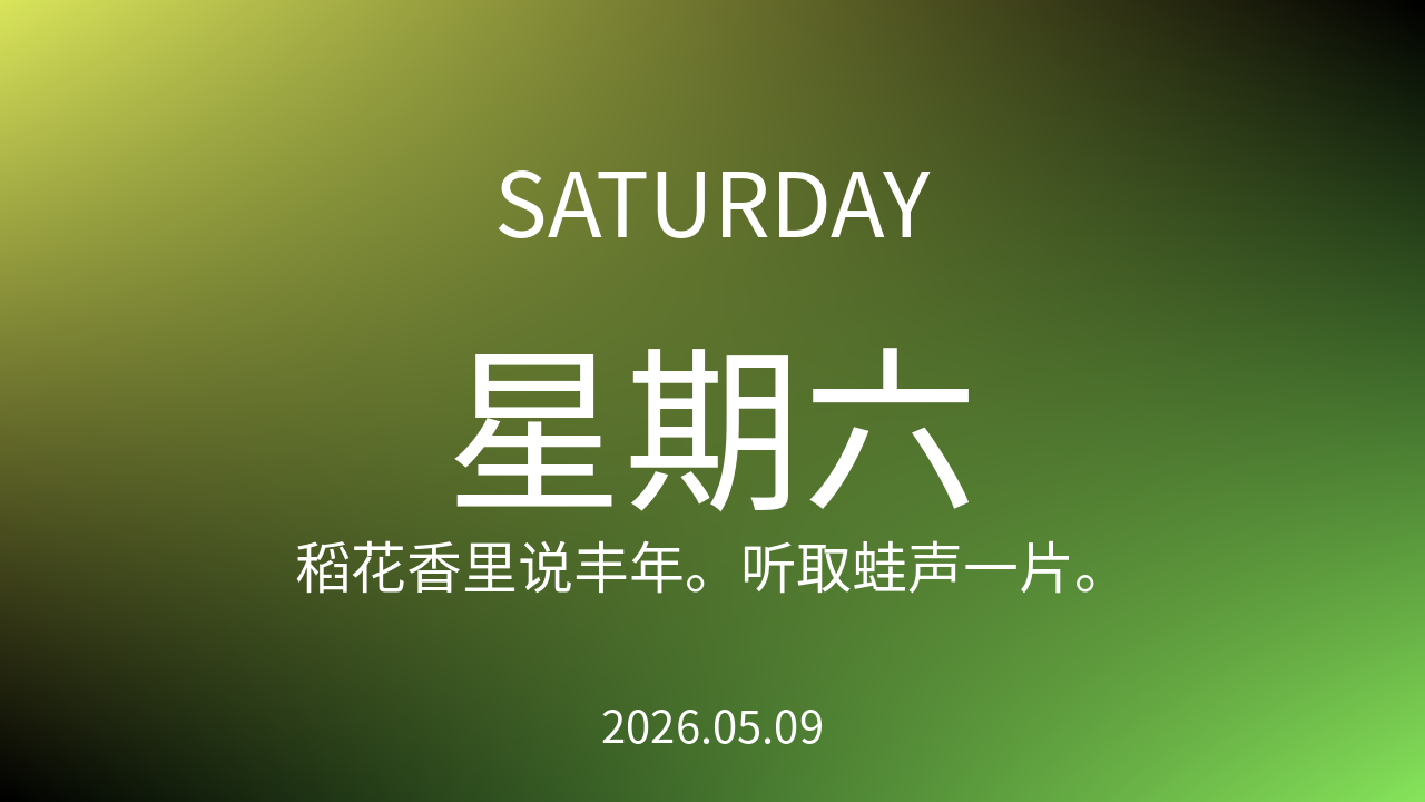 每日60S读懂世界（2026-05-09）