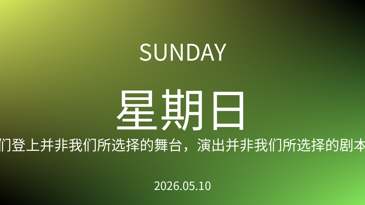 每日60S读懂世界（2026-05-10）