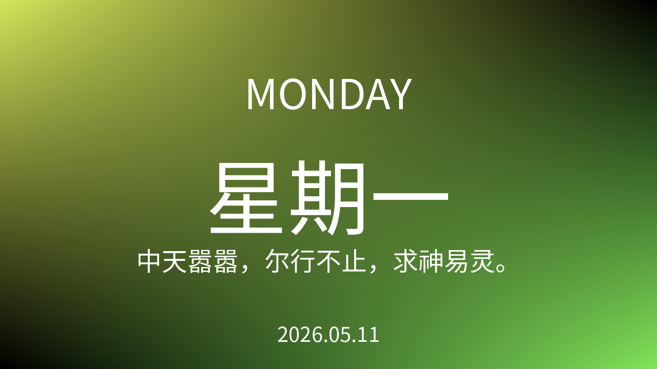 每日60S读懂世界（2026-05-11）