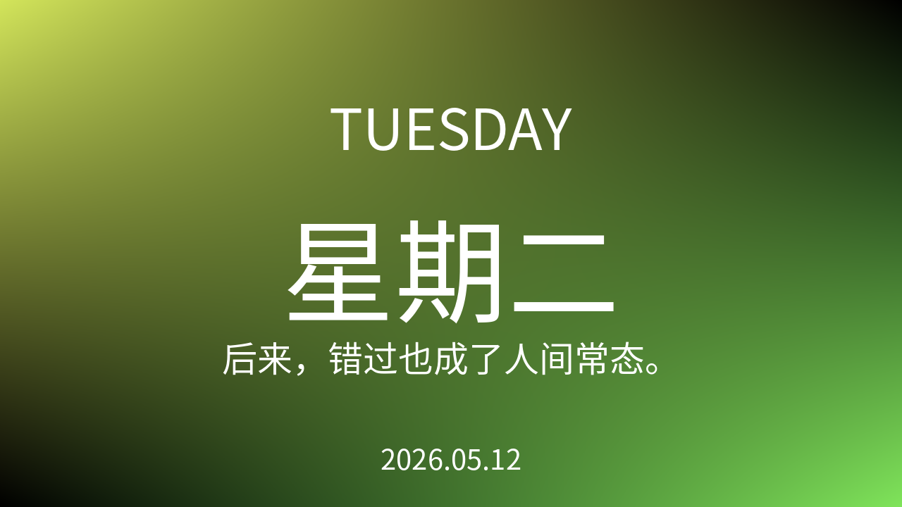 每日60S读懂世界（2026-05-12）