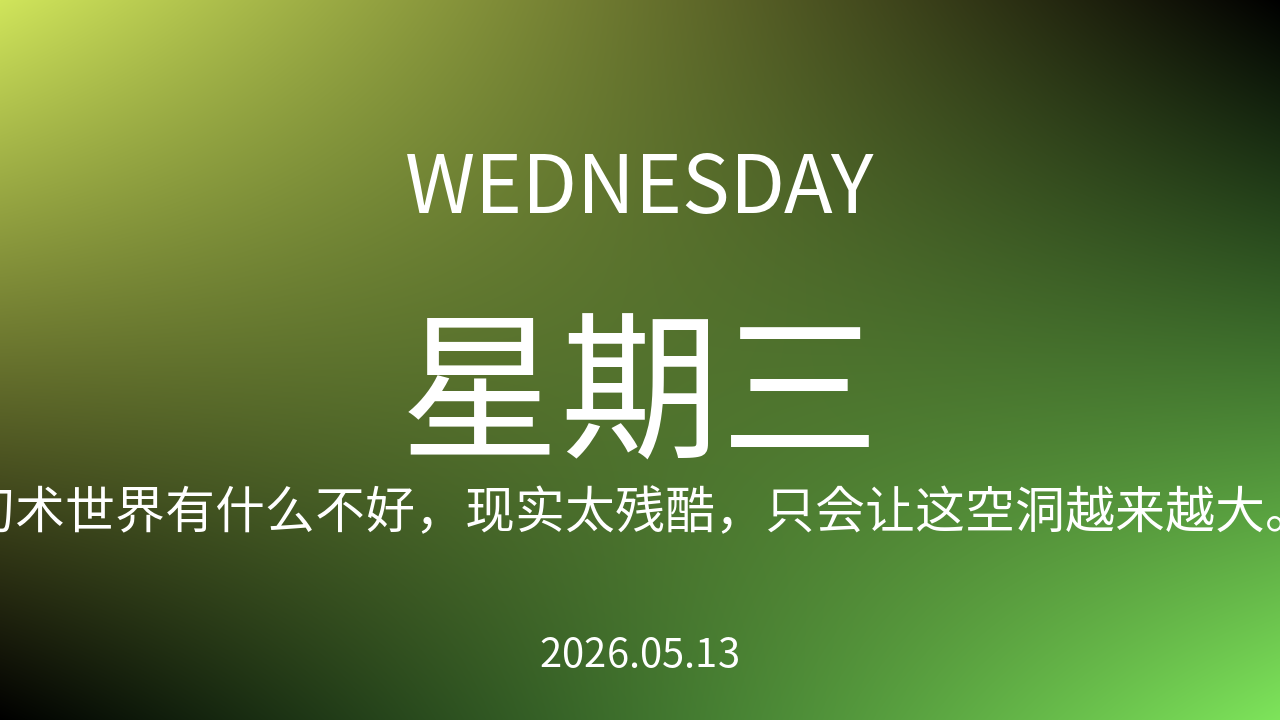 每日60S读懂世界（2026-05-13）