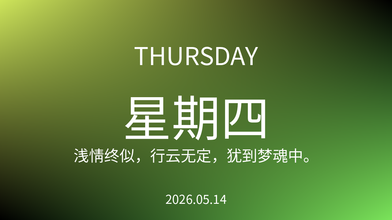 每日60S读懂世界（2026-05-14）
