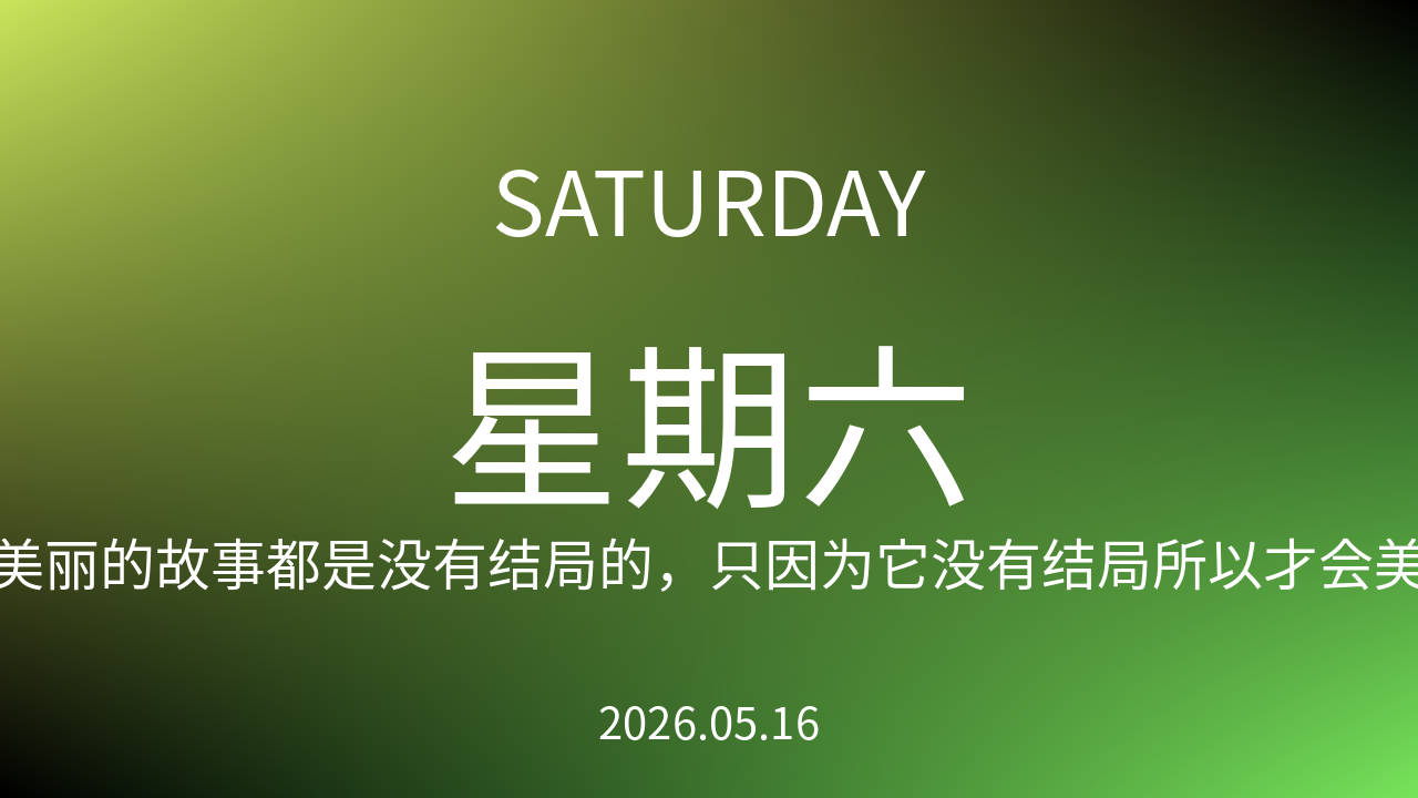每日60S读懂世界（2026-05-16）