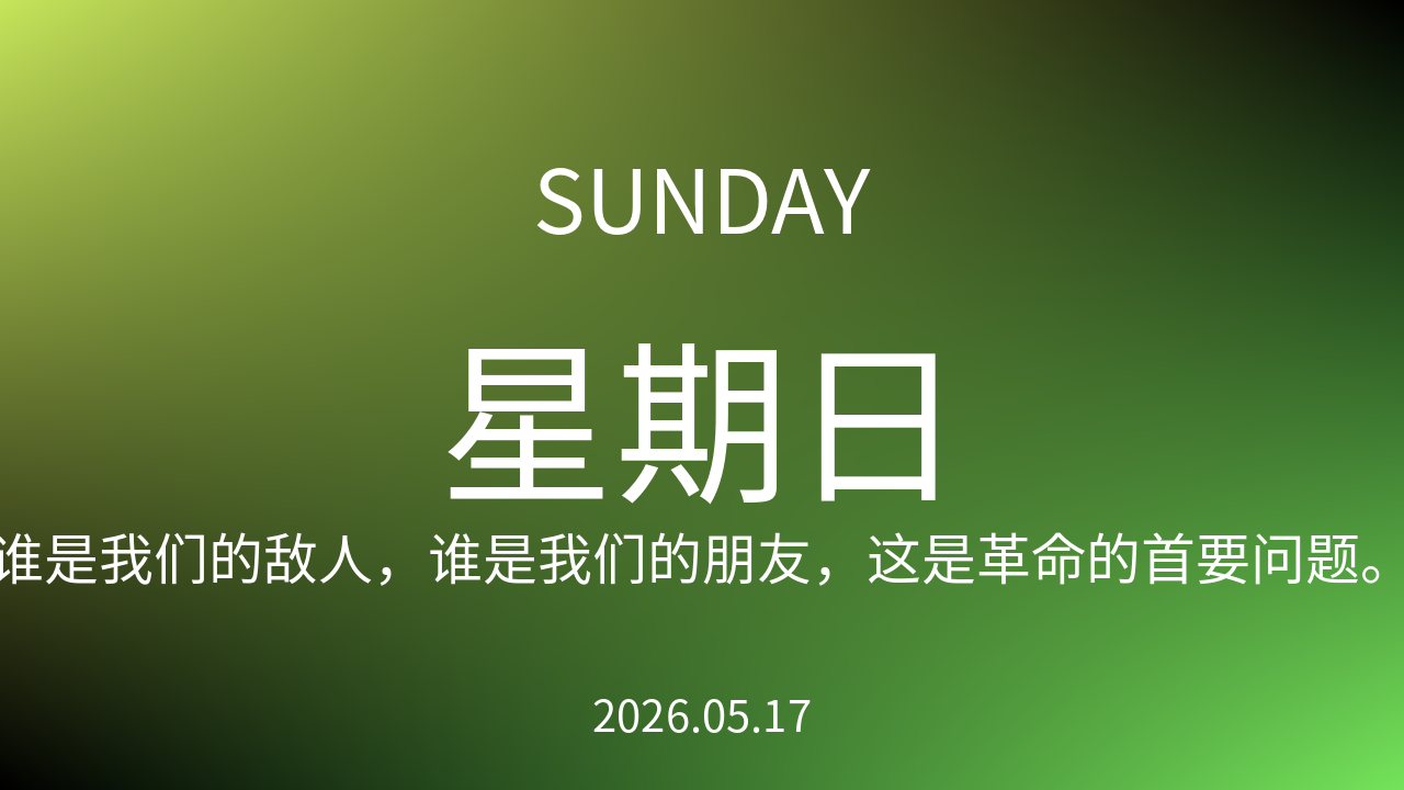 每日60S读懂世界（2026-05-17）