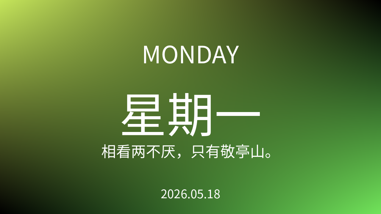 每日60S读懂世界（2026-05-18）