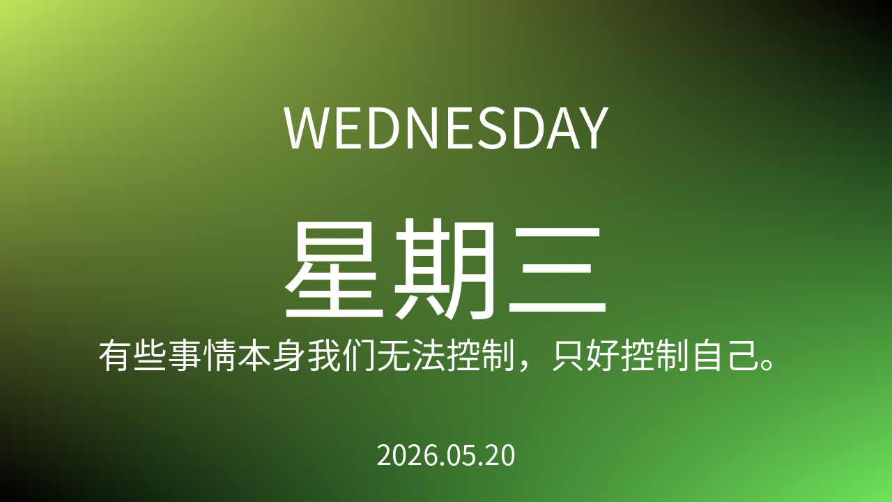 每日60S读懂世界(2026-05-20)