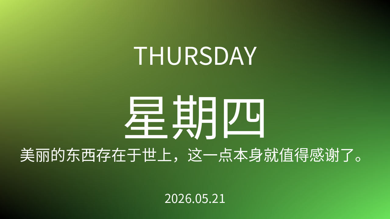每日60S读懂世界(2026-05-21)