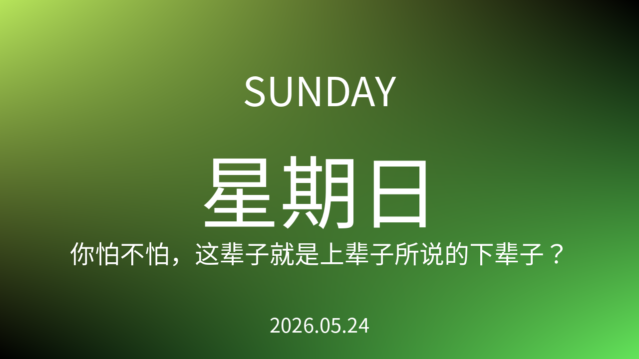 每日60S读懂世界（2026-05-24）