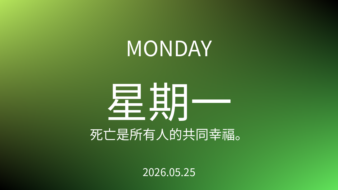 每日60S读懂世界（2026-05-25）