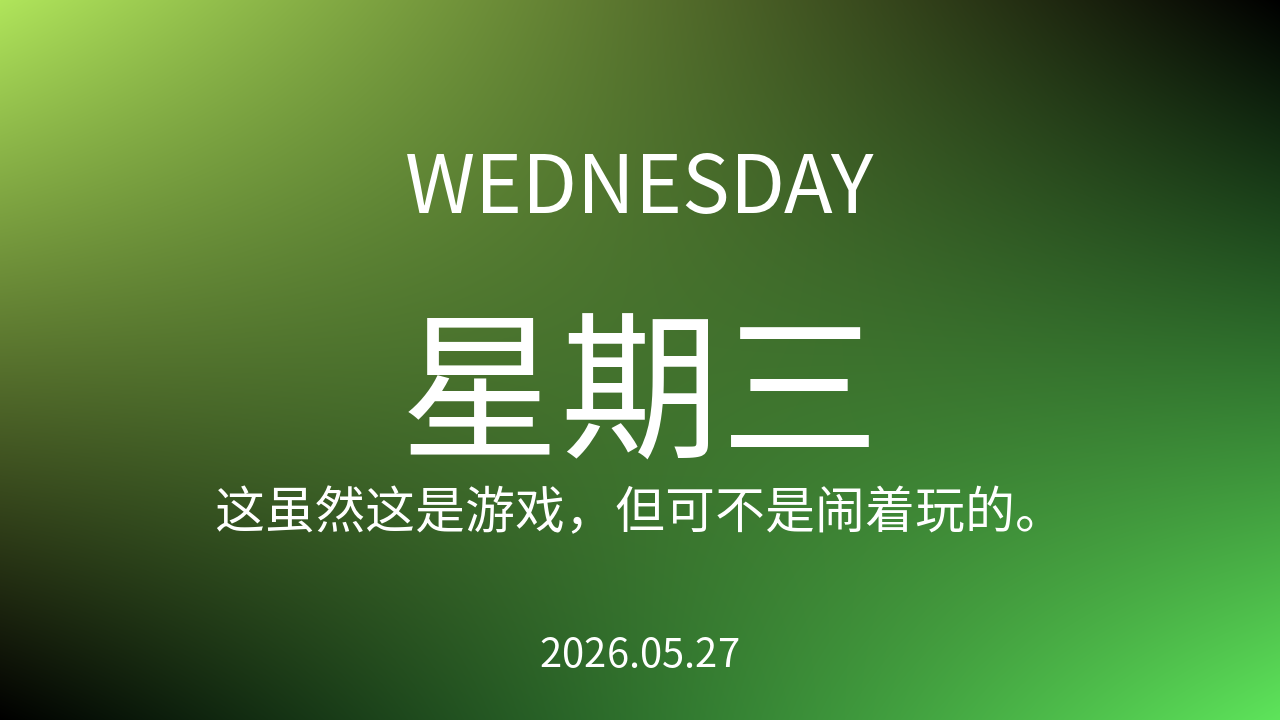 每日60S读懂世界（2026-05-27）