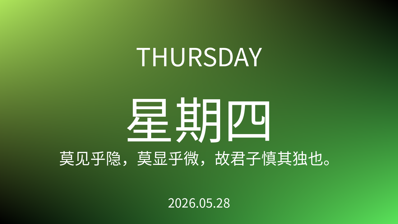 每日60S读懂世界（2026-05-28）