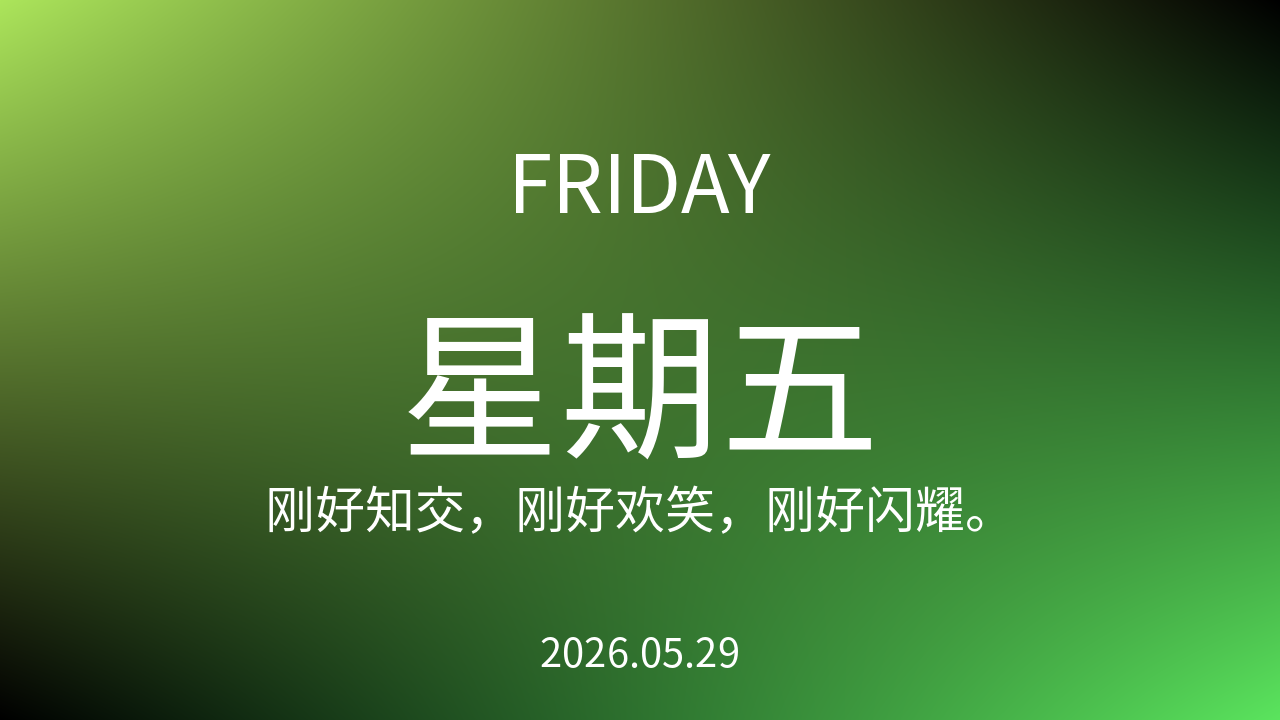 每日60S读懂世界(2026-05-29)