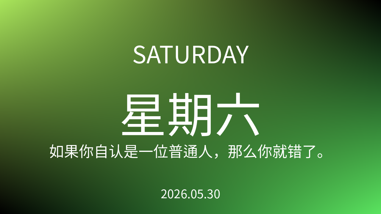 每日60S读懂世界(2026-05-30)