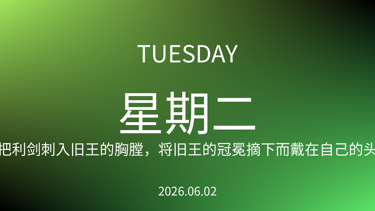 每日60S读懂世界(2026-06-02)