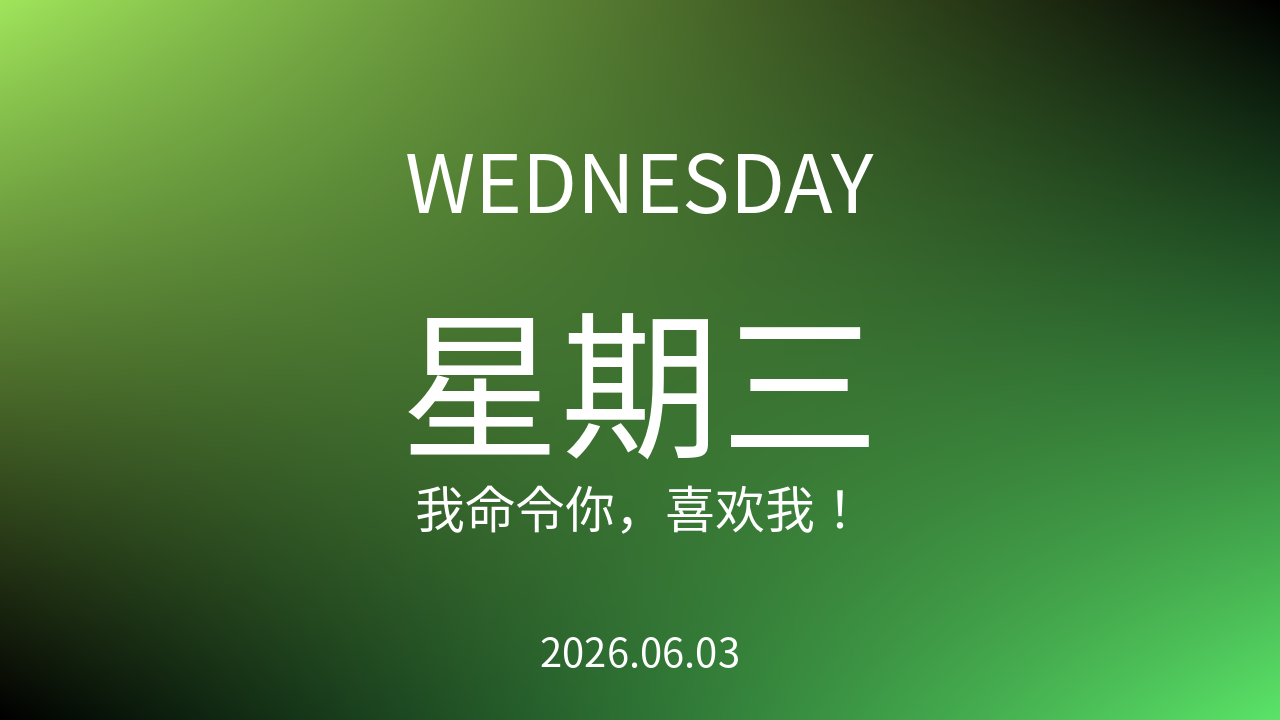 每日60S读懂世界(2026-06-03)