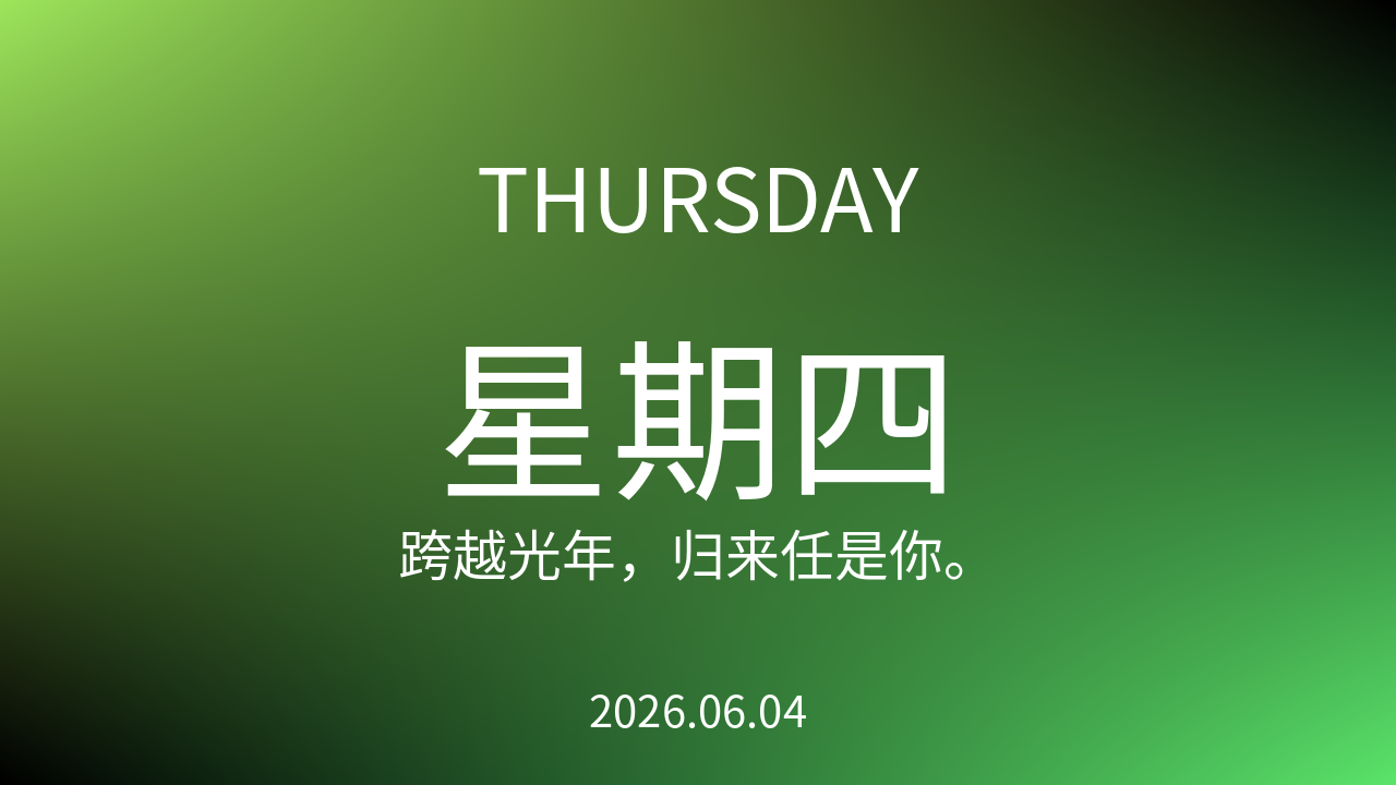 每日60S读懂世界(2026-06-04)