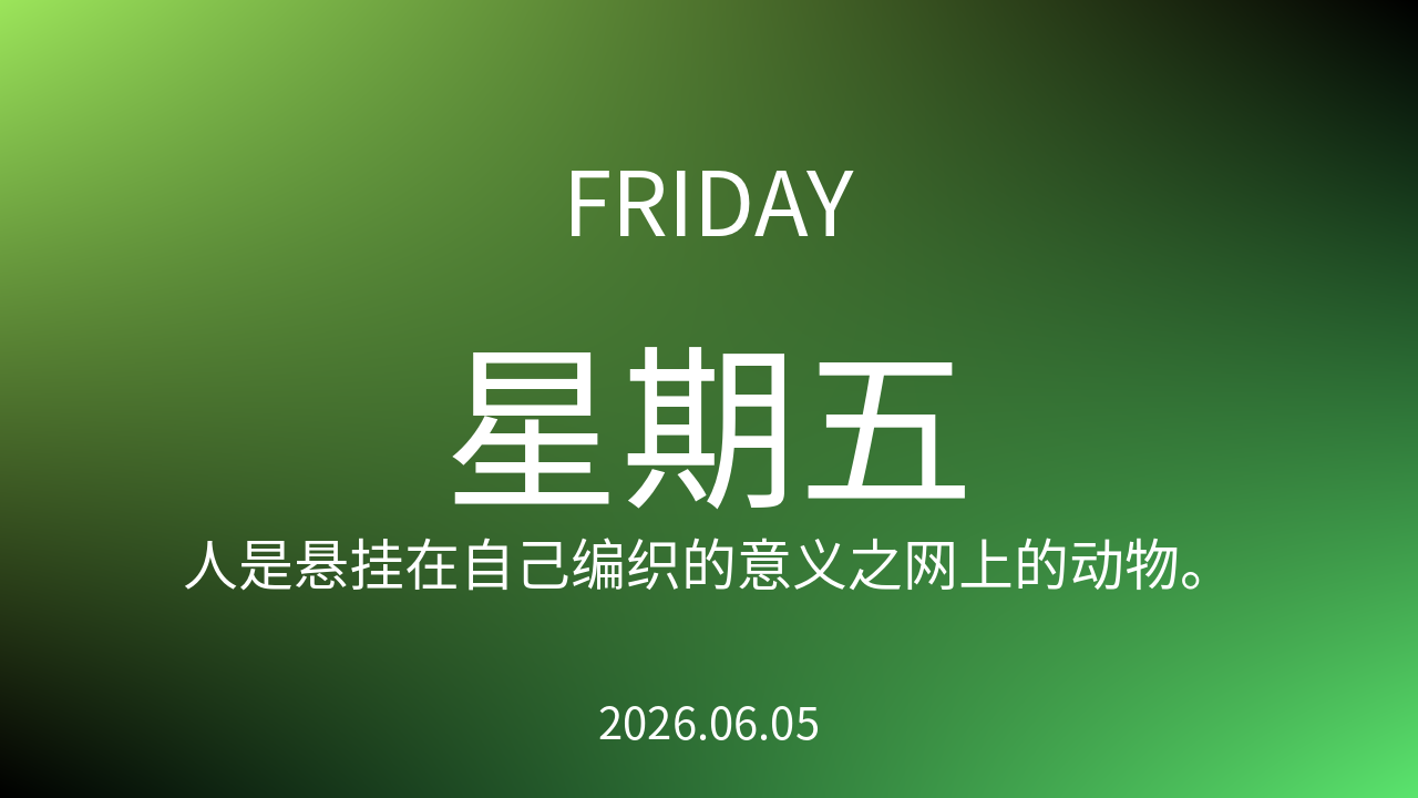 每日60S读懂世界(2026-06-05)