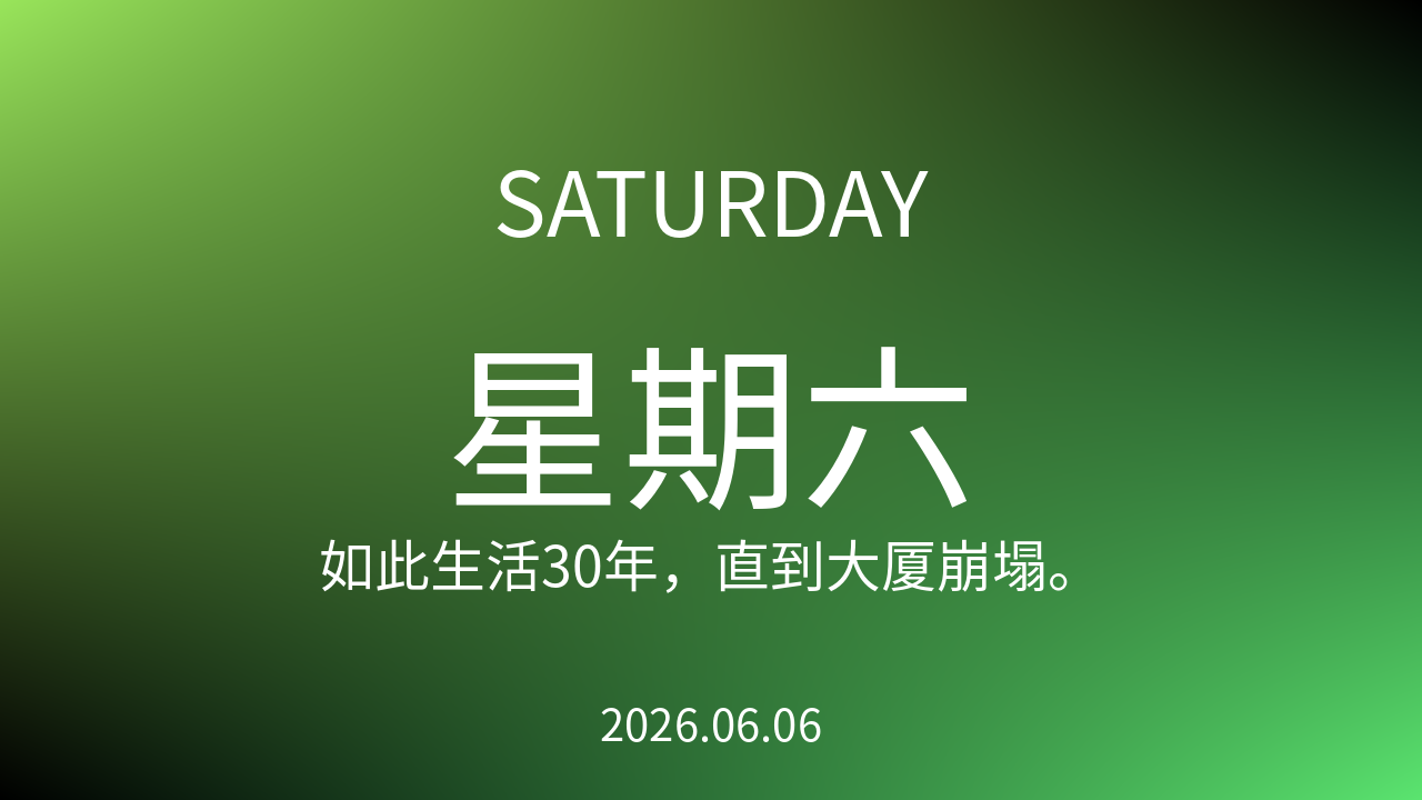 每日60S读懂世界(2026-06-06)