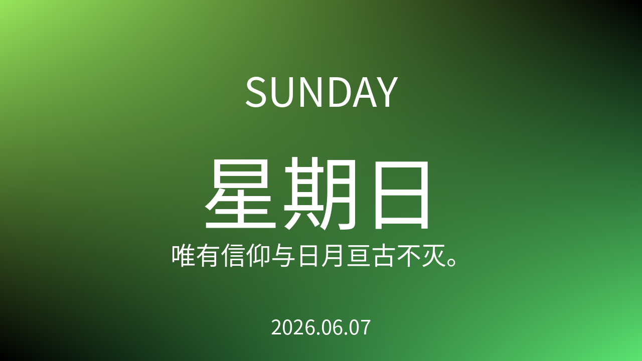 每日60S读懂世界(2026-06-07)