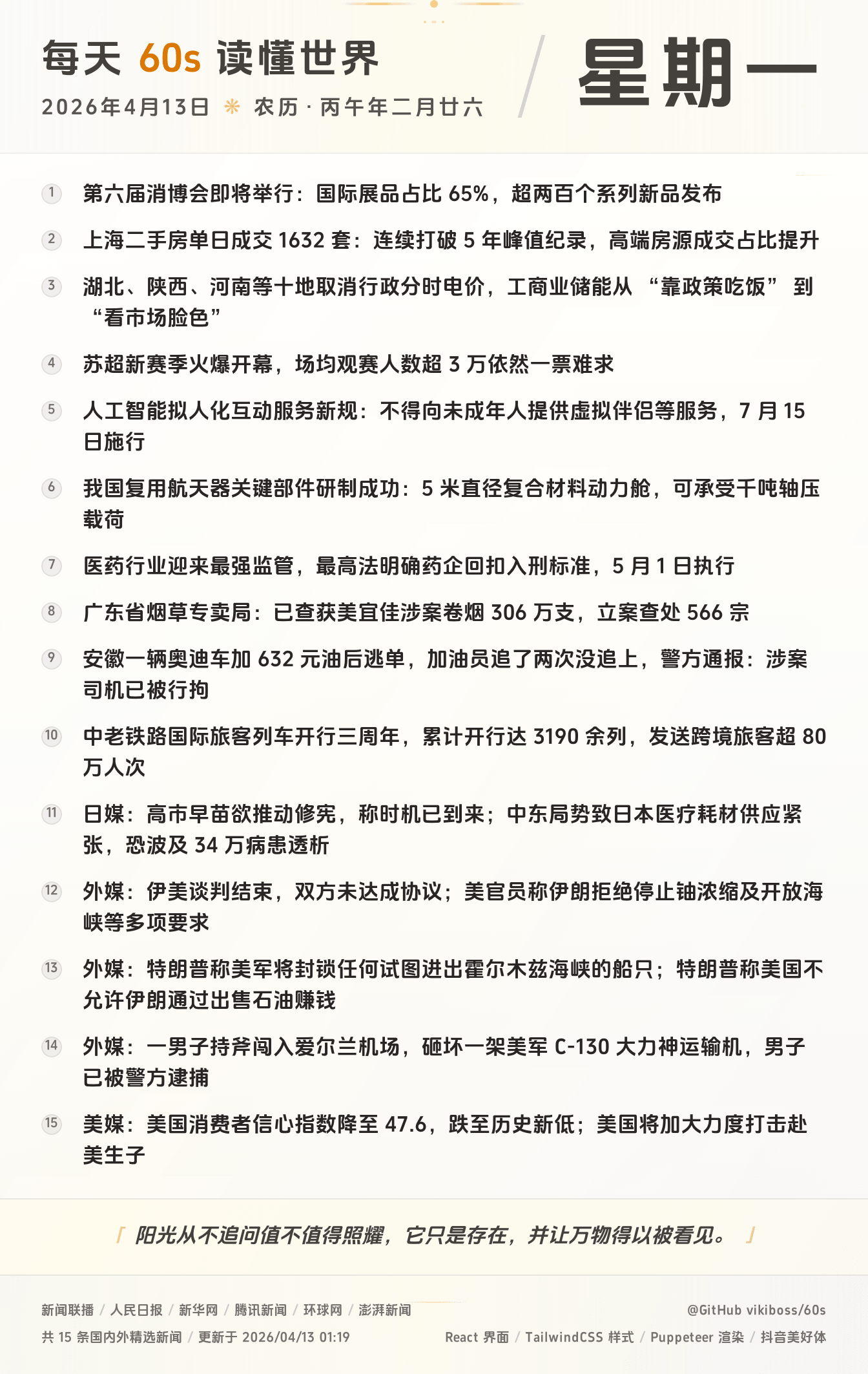 04月13日,星期一,在这里每天60秒读懂世界!