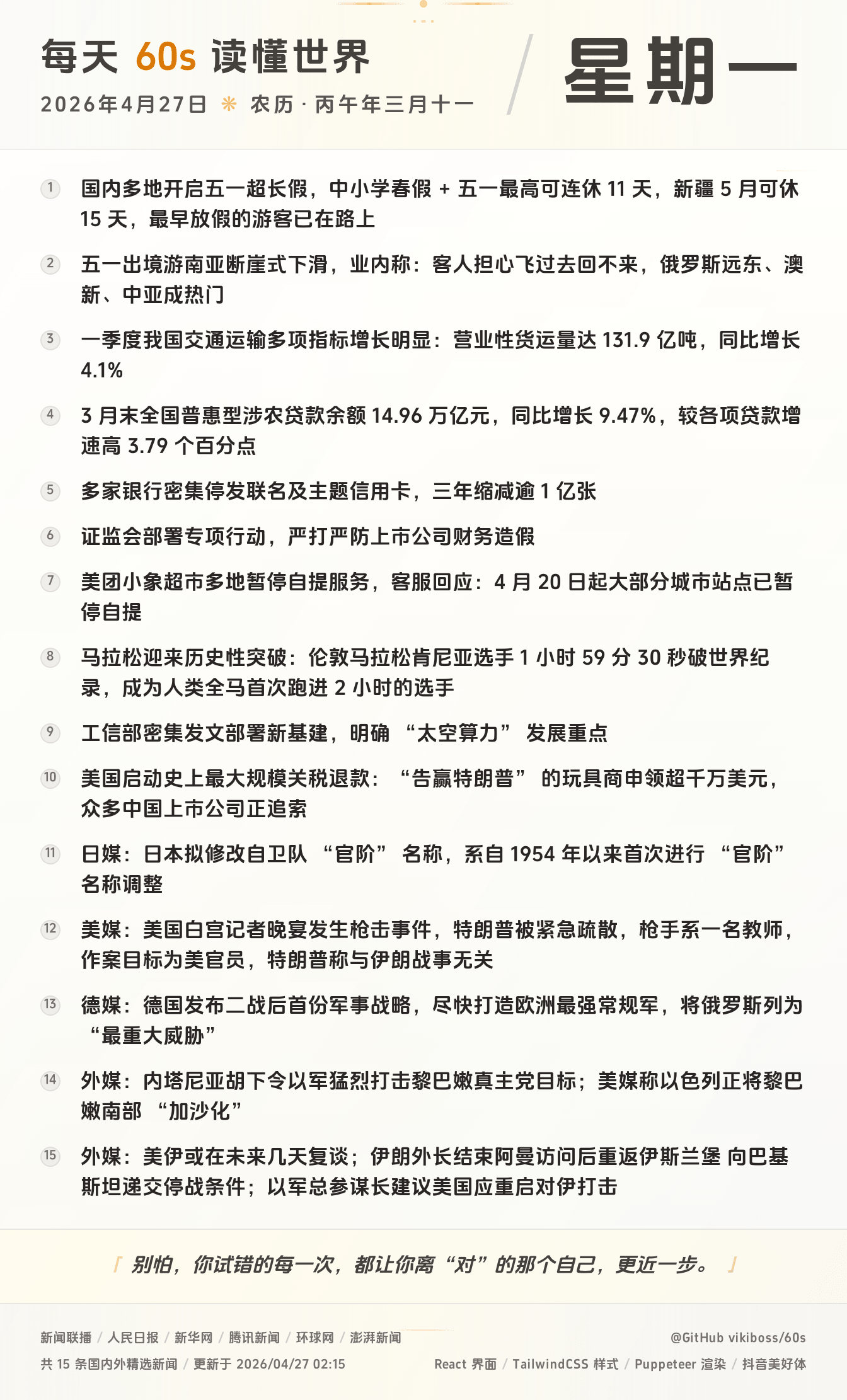 04月27日，星期一，在这里每天60秒读懂世界！