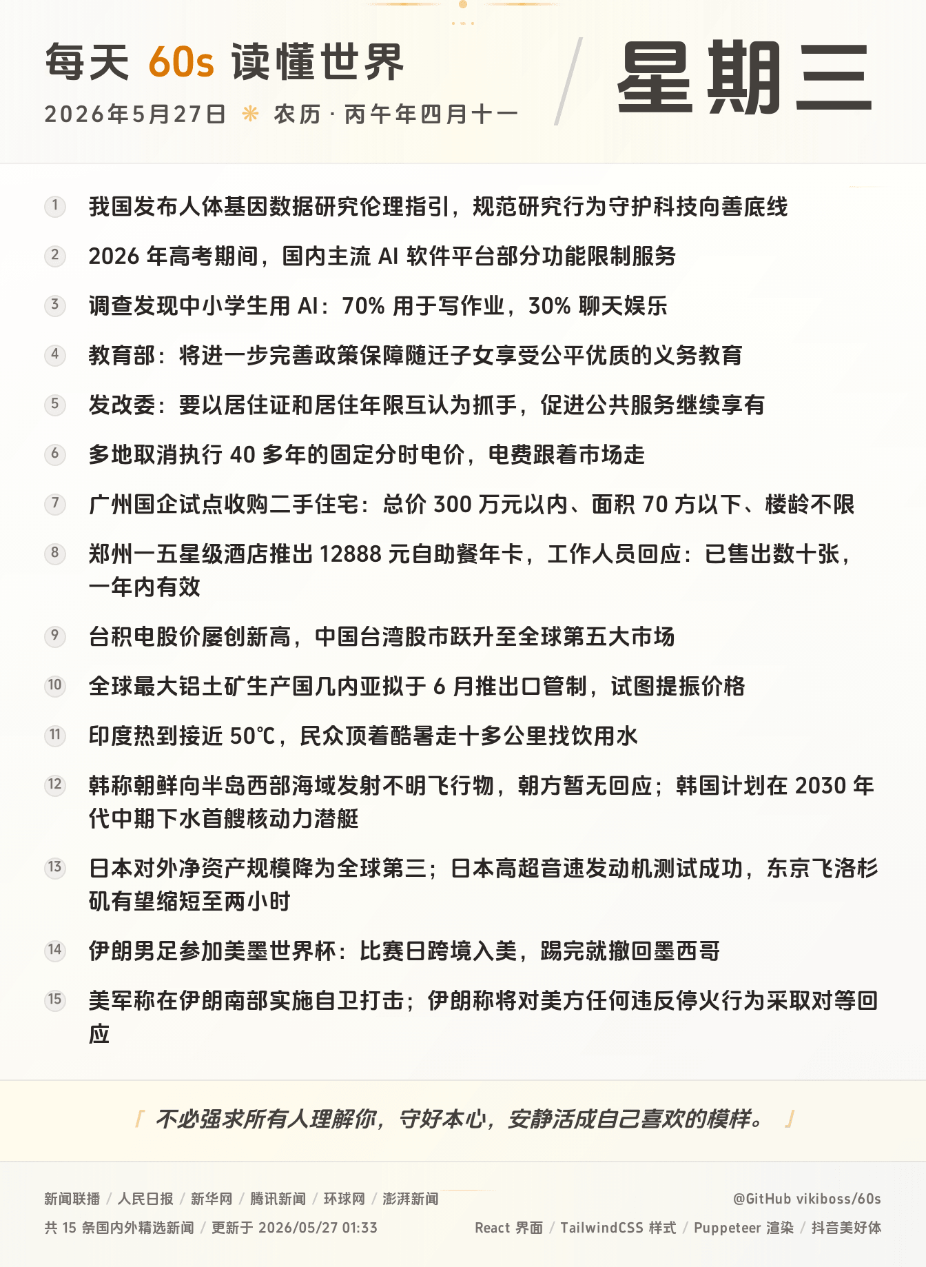 每天60秒读懂世界大势全球早间重大新闻-嘟咪云-每日早报-2026-05-27