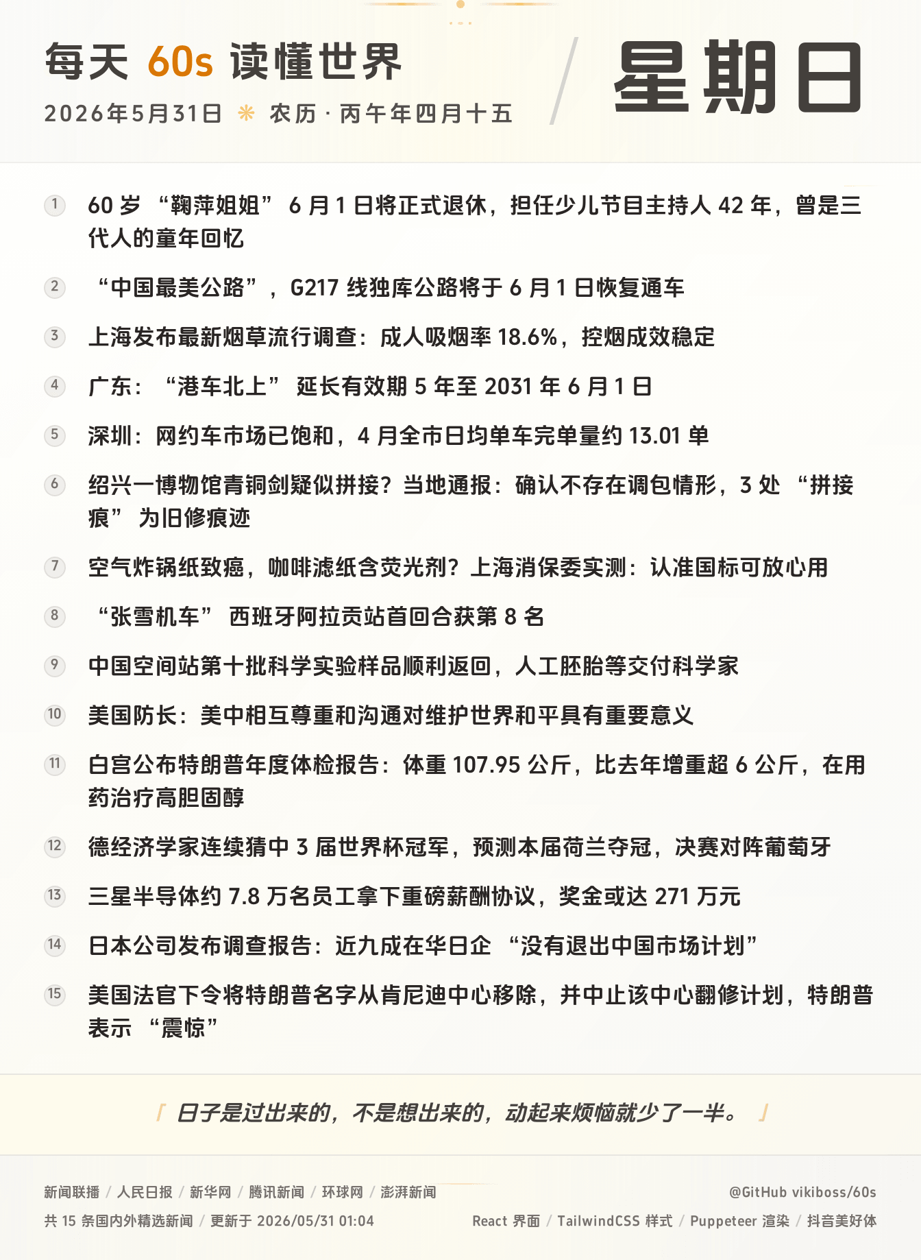 05月31日，星期天，在这里每天60秒读懂世界！