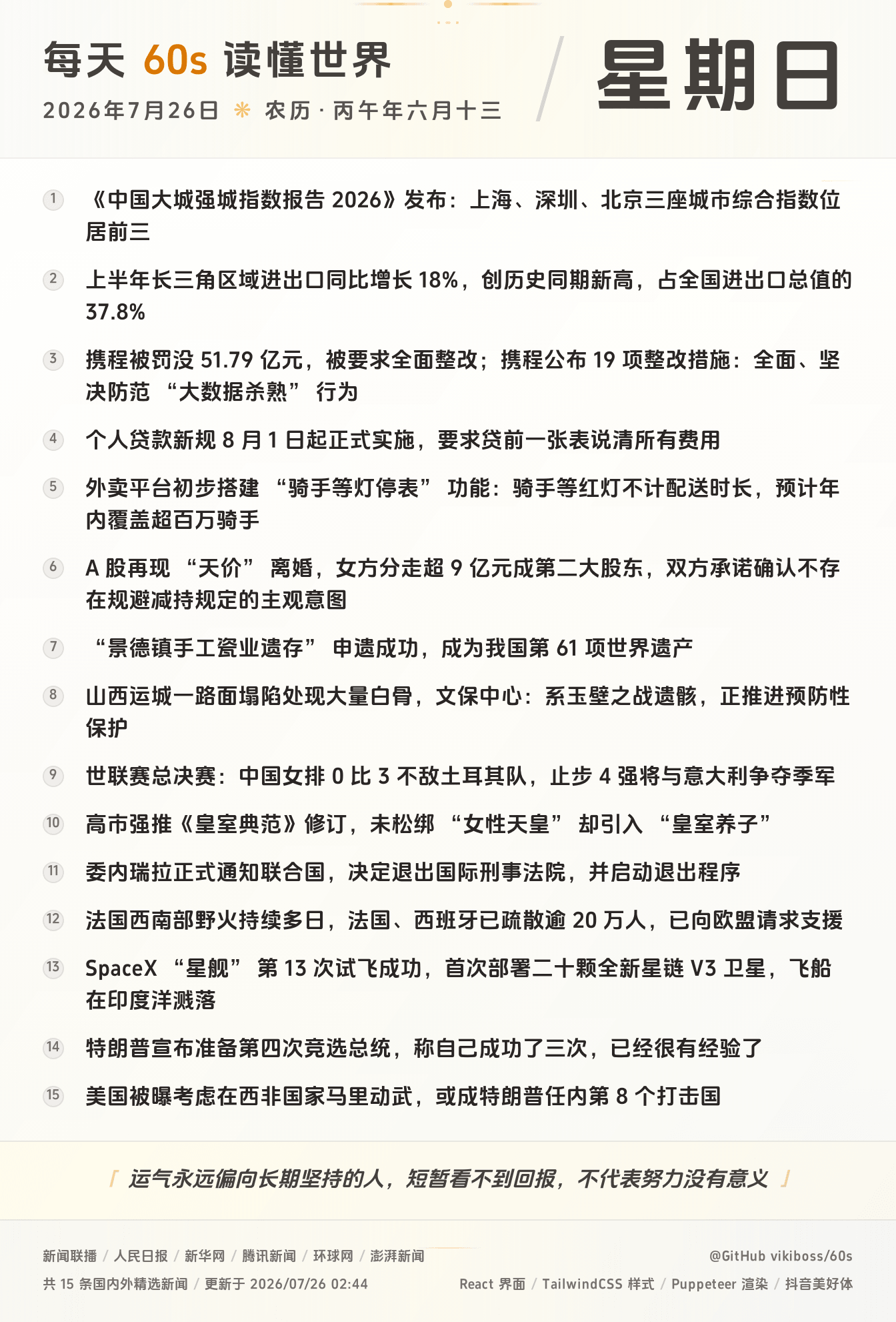 07月26日，星期天，在这里每天60秒读懂世界！
