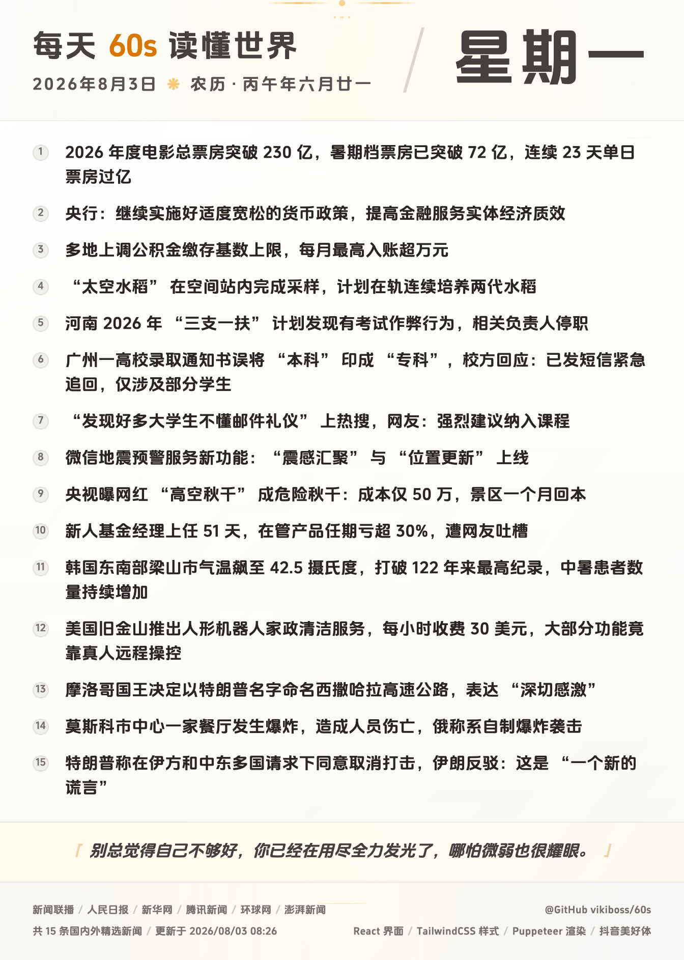 08月03日，星期一，在安福相册每天60秒读懂世界！