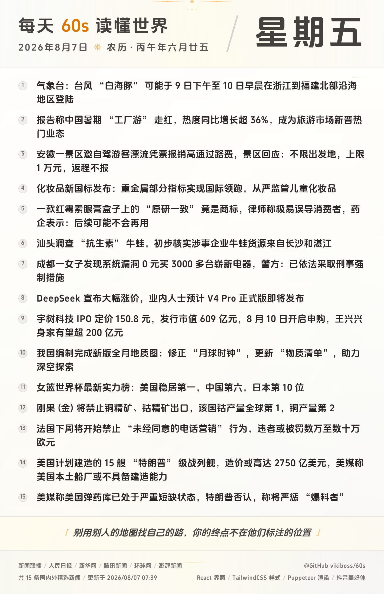 08月07日，星期五，在这里每天60秒读懂世界！