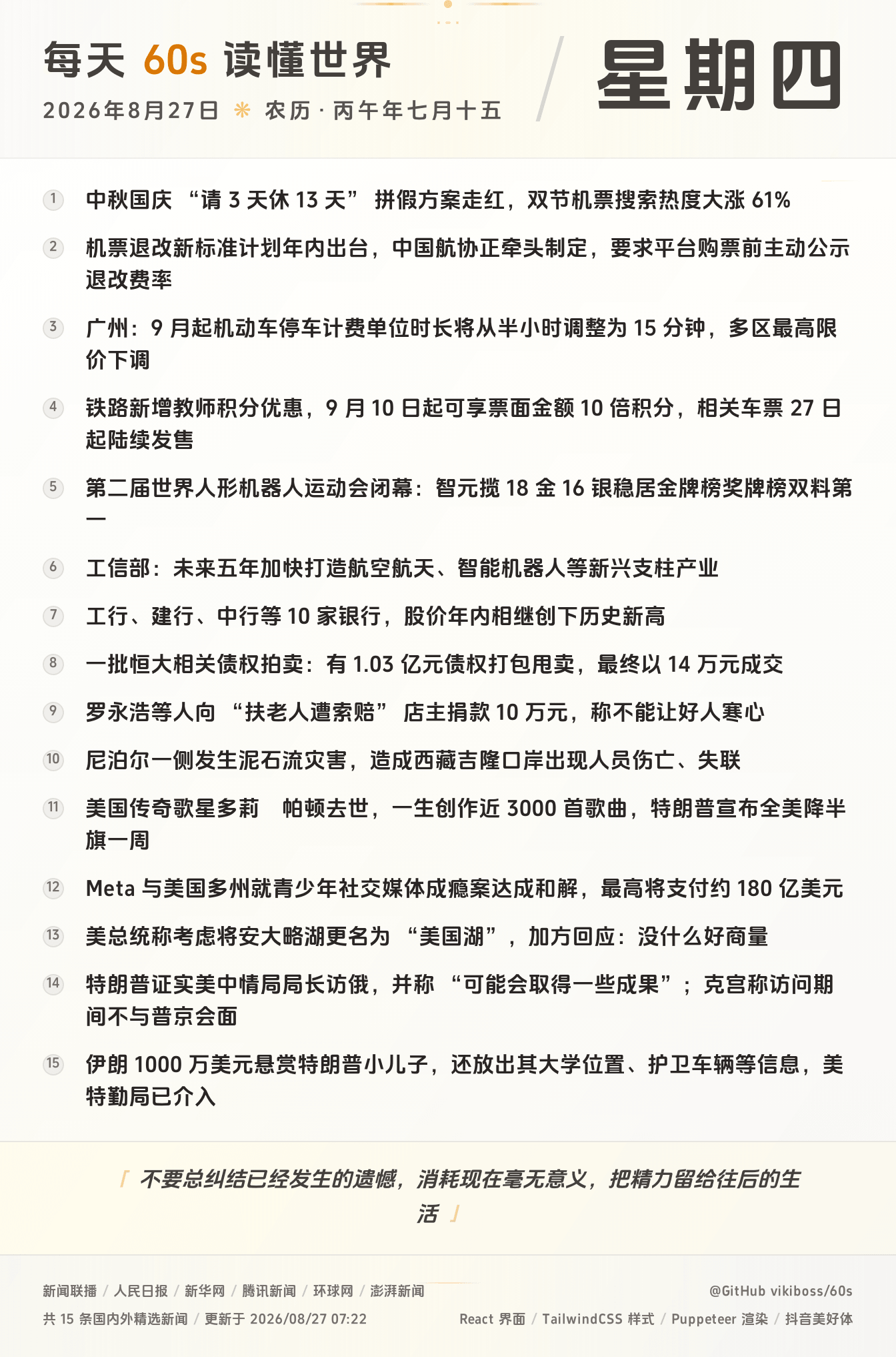 08月27日，星期四，在这里每天60秒读懂世界！