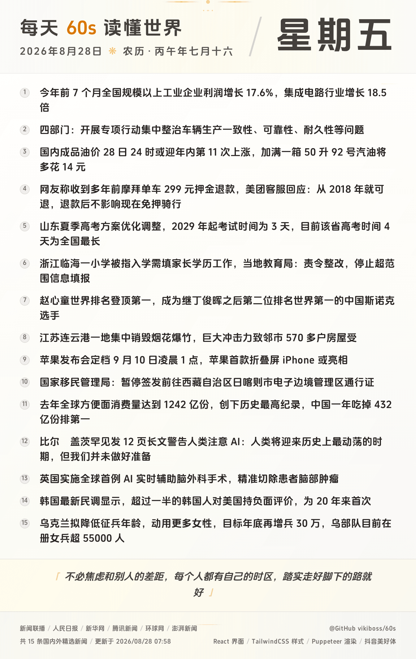 每天60秒读懂世界大势全球早间重大新闻-嘟咪云-每日早报-2026-08-28
