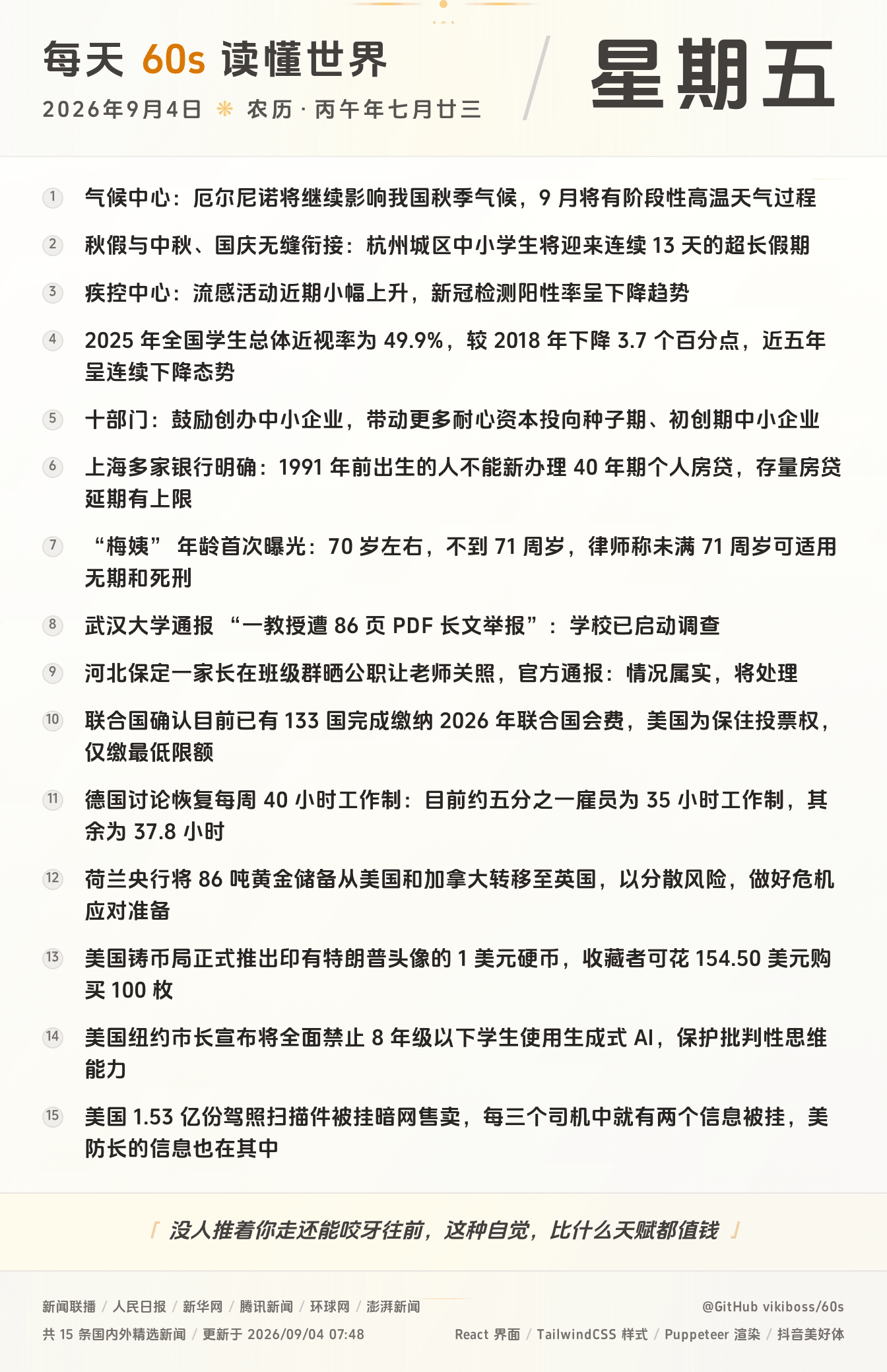 09月04日,星期五,在安福相册每天60秒读懂世界!