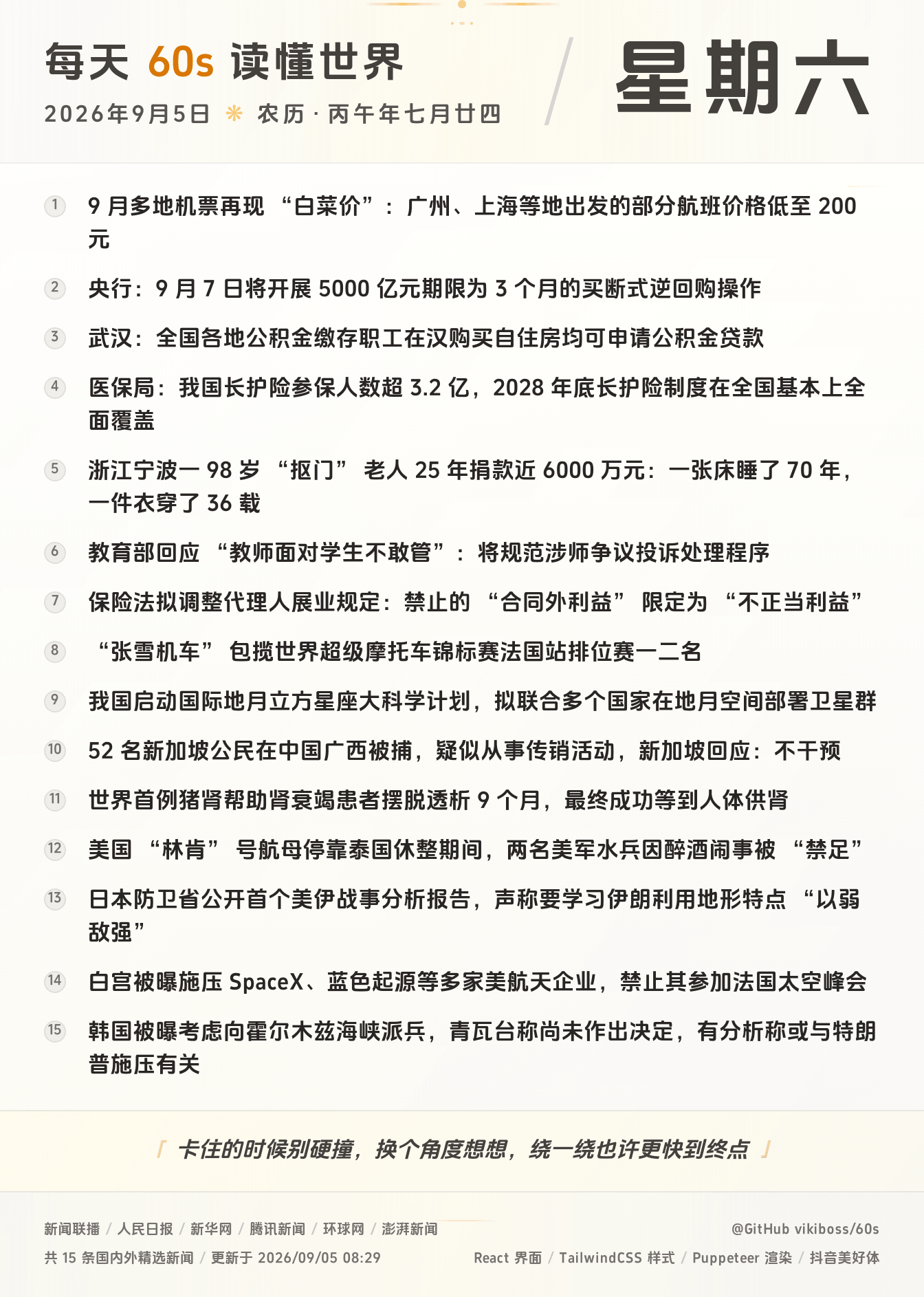 09月05日，星期六，在安福相册每天60秒读懂世界！