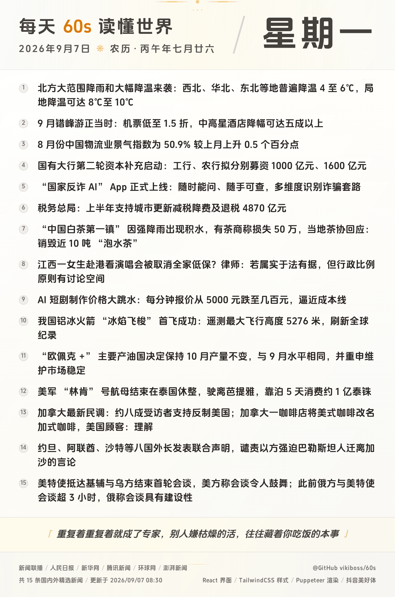 09月07日，星期一，在安福相册每天60秒读懂世界！