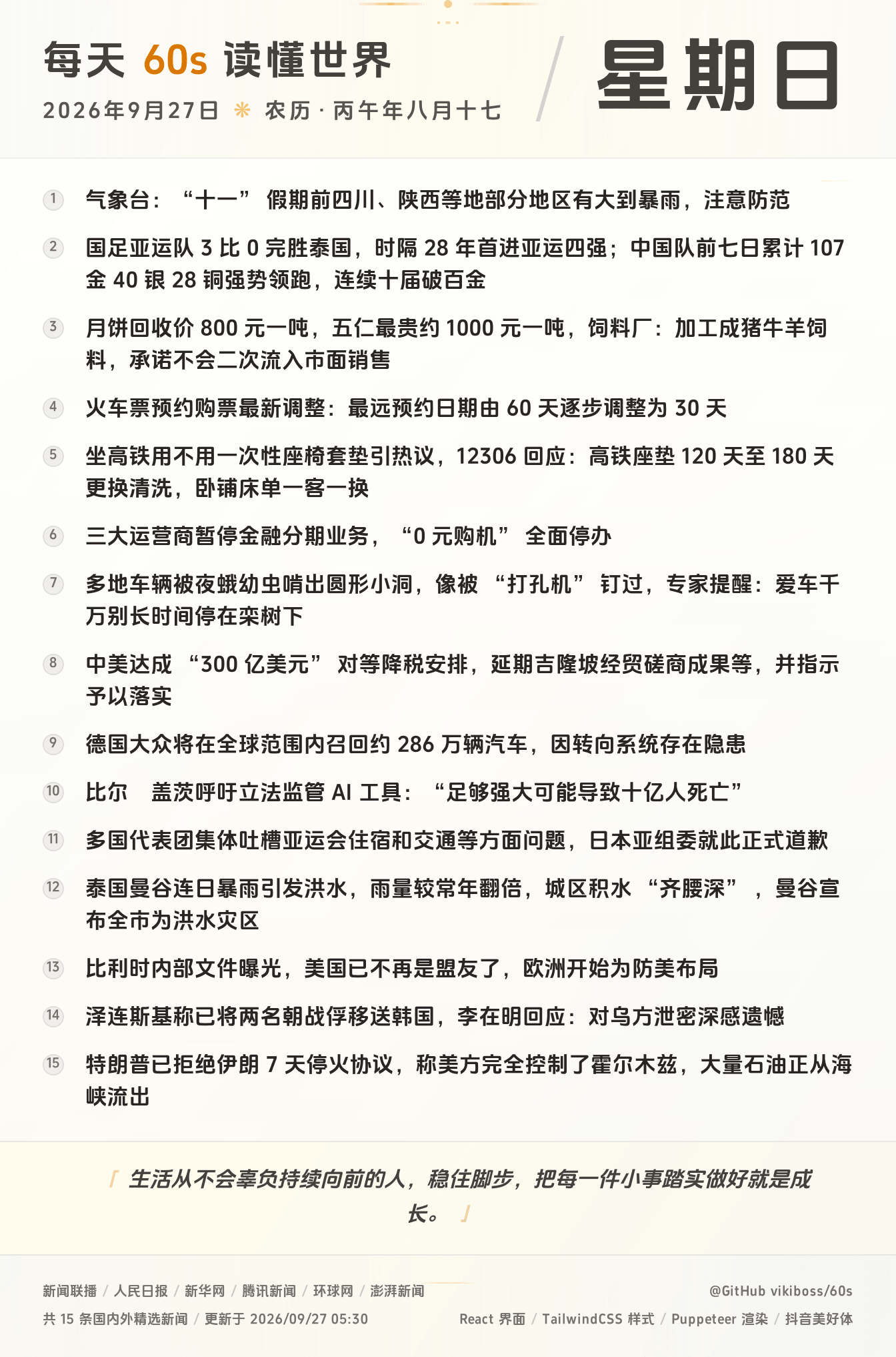 09月27日，星期天，在安福相册每天60秒读懂世界！
