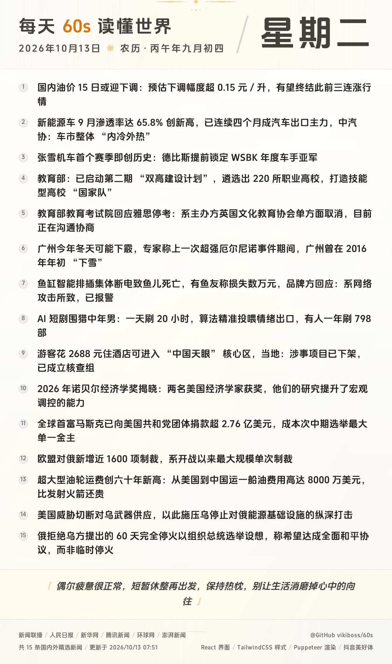 10月13日，星期二，在这里每天60秒读懂世界！