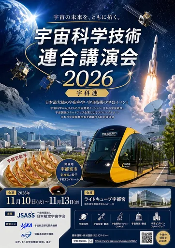 日本空间科学会议海报
