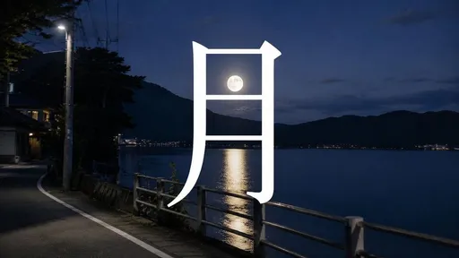 月字湖畔之夜